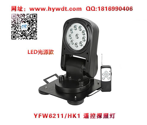 海洋王YFW6211/HK1遥控探照灯（LED光源）